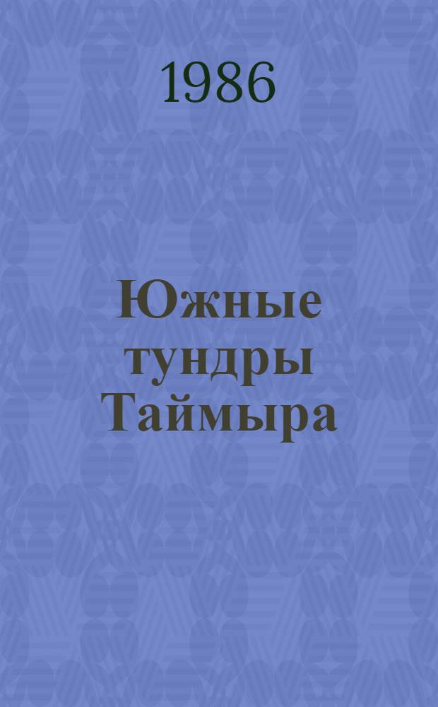 Южные тундры Таймыра : Сб. науч. тр