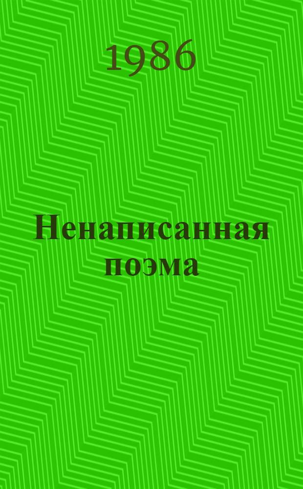 Ненаписанная поэма : Стихотворения и поэмы : Пер. с татар