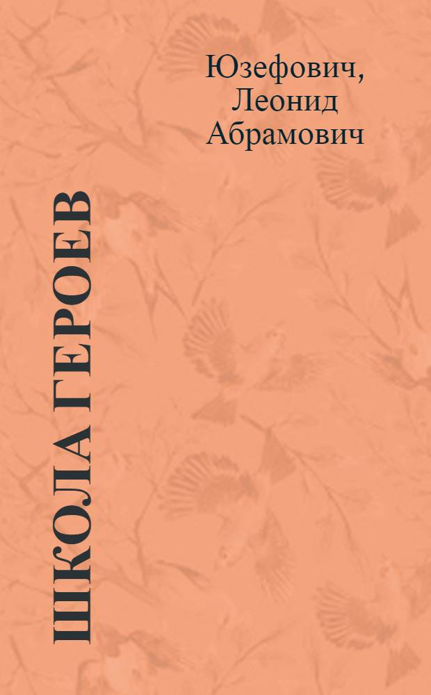Школа героев : Докум. повесть в рассказах