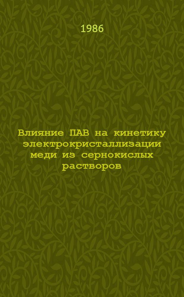 Влияние ПАВ на кинетику электрокристаллизации меди из сернокислых растворов : Автореф. дис. на соиск. учен. степ. канд. хим. наук : (02.00.05)
