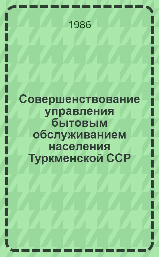 Совершенствование управления бытовым обслуживанием населения Туркменской ССР