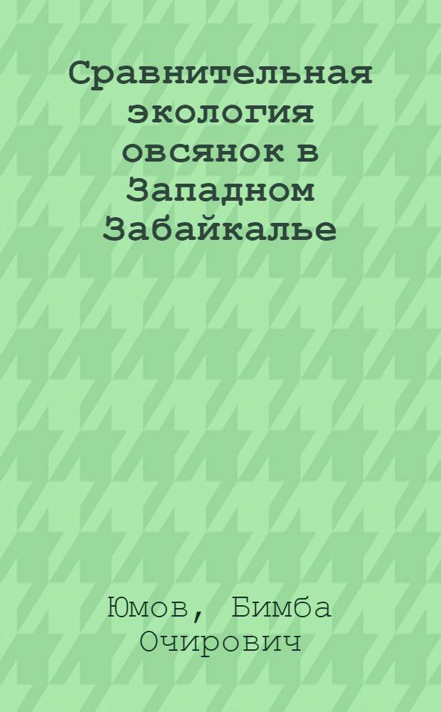 Сравнительная экология овсянок в Западном Забайкалье : Автореф. дис. на соиск. учен. степ. канд. биол. наук : (03.00.16)