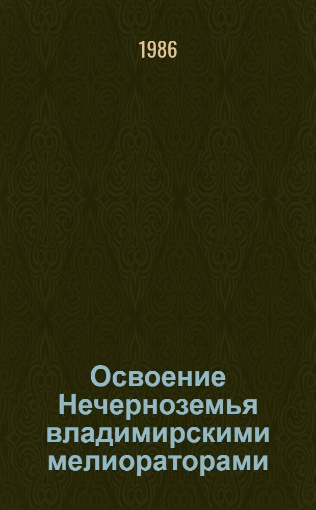 Освоение Нечерноземья владимирскими мелиораторами