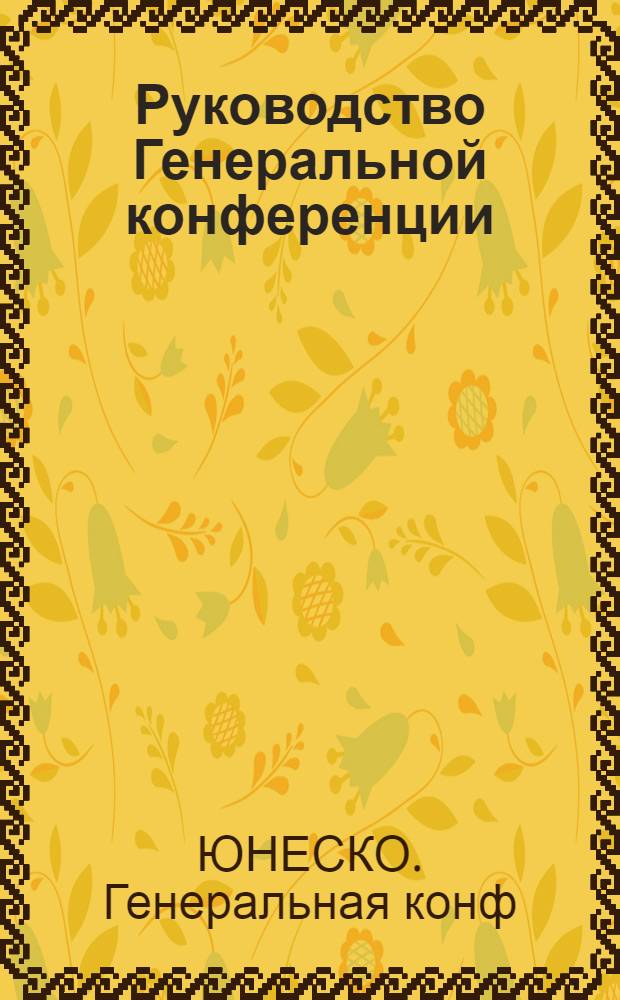 Руководство Генеральной конференции : Доп. и изм., принятые Генер. конф. на двадцать третьей сессии (София, 1985)