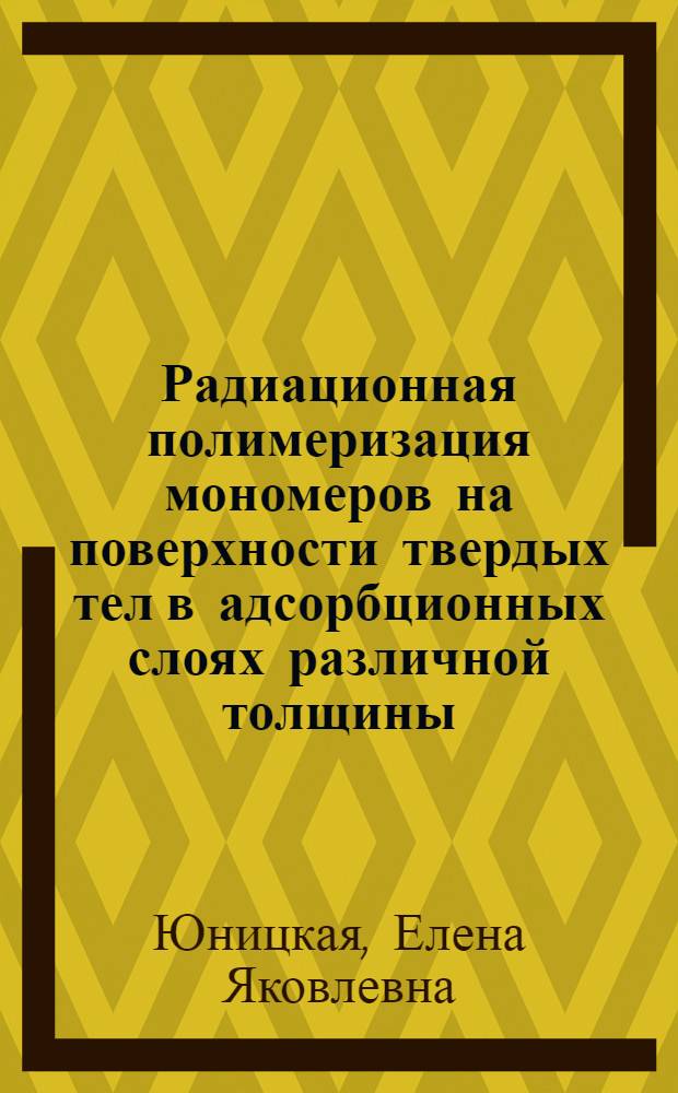 Радиационная полимеризация мономеров на поверхности твердых тел в адсорбционных слоях различной толщины : Автореф. дис. на соиск. учен. степ. канд. хим. наук : (02.00.06)