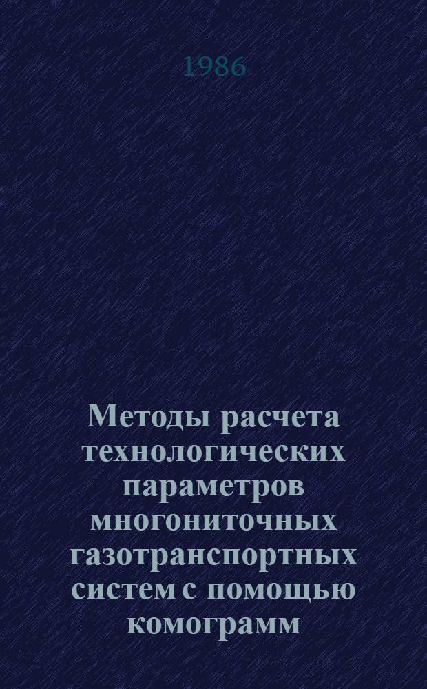 Методы расчета технологических параметров многониточных газотранспортных систем с помощью комограмм