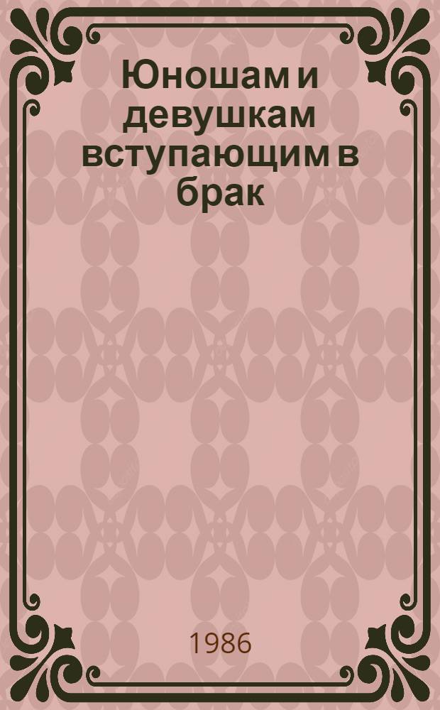 Юношам и девушкам вступающим в брак