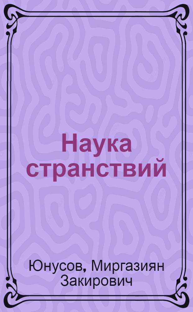 Наука странствий : Роман