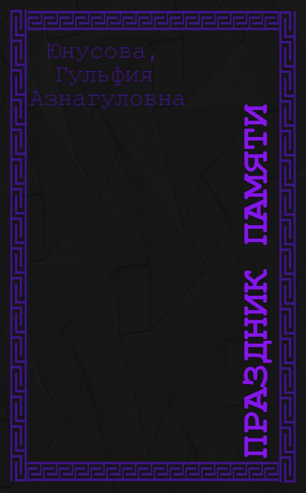 Праздник памяти : Стихи : Пер. с башк