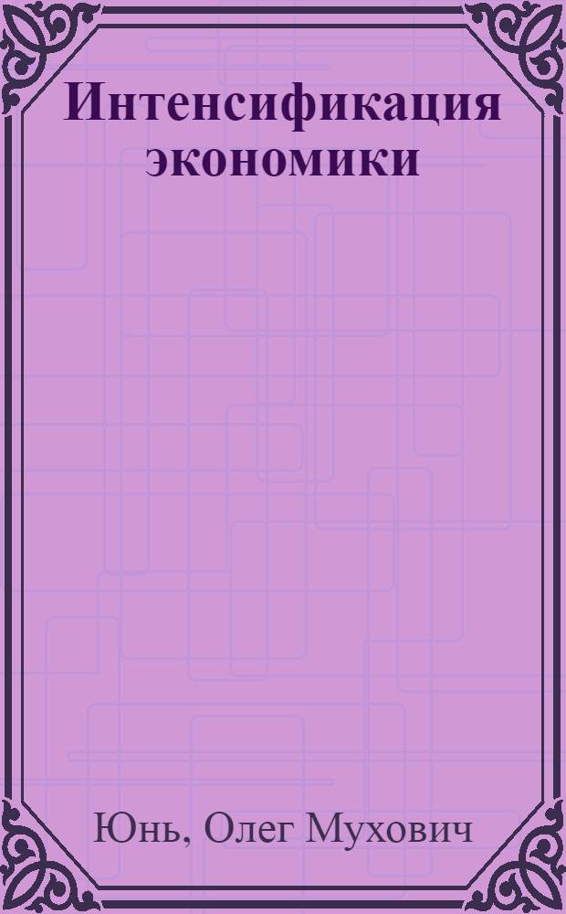 Интенсификация экономики: теория и практика планирования