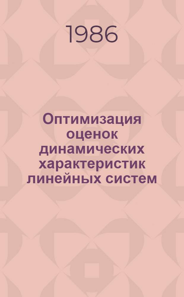 Оптимизация оценок динамических характеристик линейных систем : Автореф. дис. на соиск. учен. степ. канд. физ.-мат. наук : (01.01.09)