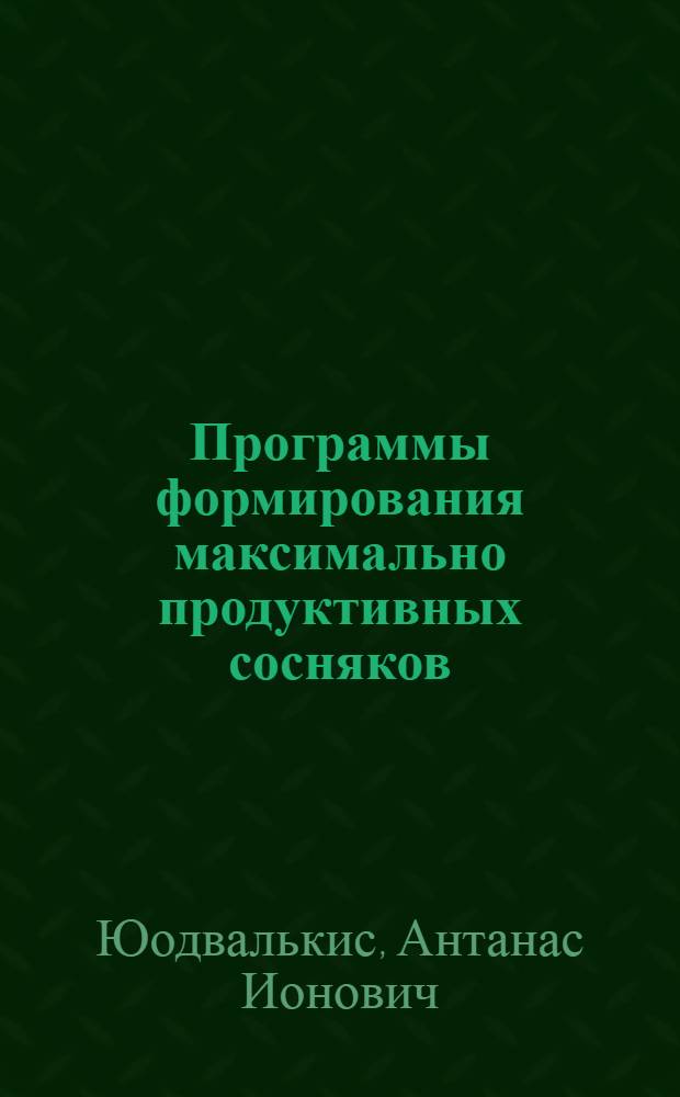 Программы формирования максимально продуктивных сосняков