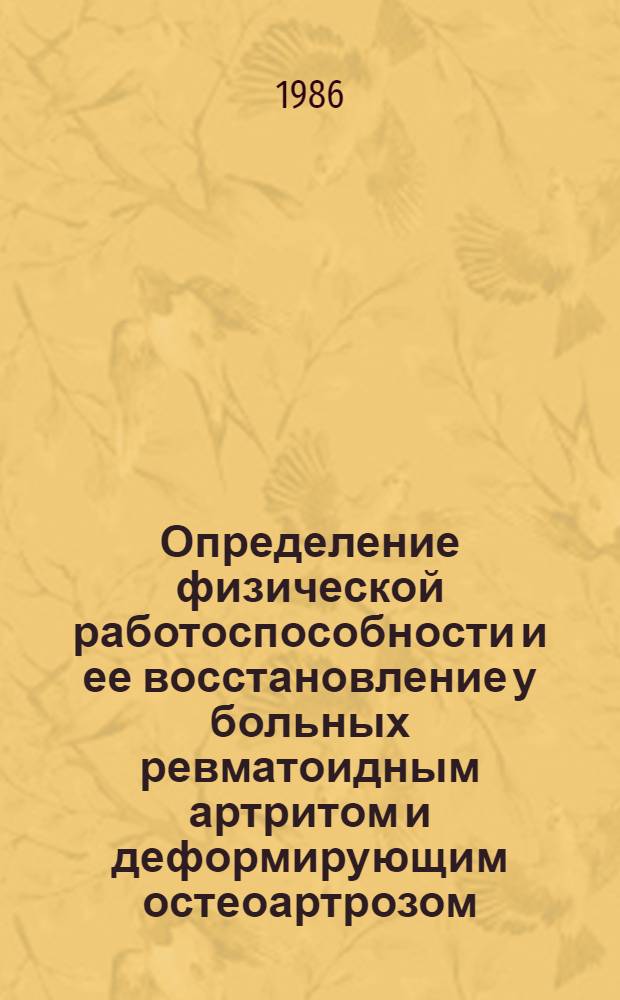 Определение физической работоспособности и ее восстановление у больных ревматоидным артритом и деформирующим остеоартрозом : Автореф. дис. на соиск. учен. степ. канд. мед. наук : (14.00.39)