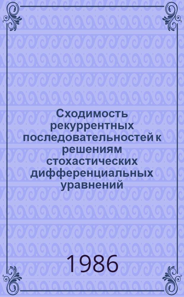 Сходимость рекуррентных последовательностей к решениям стохастических дифференциальных уравнений : Автореф. дис. на соиск. учен. степ. канд. физ.-мат. наук : (01.01.05)