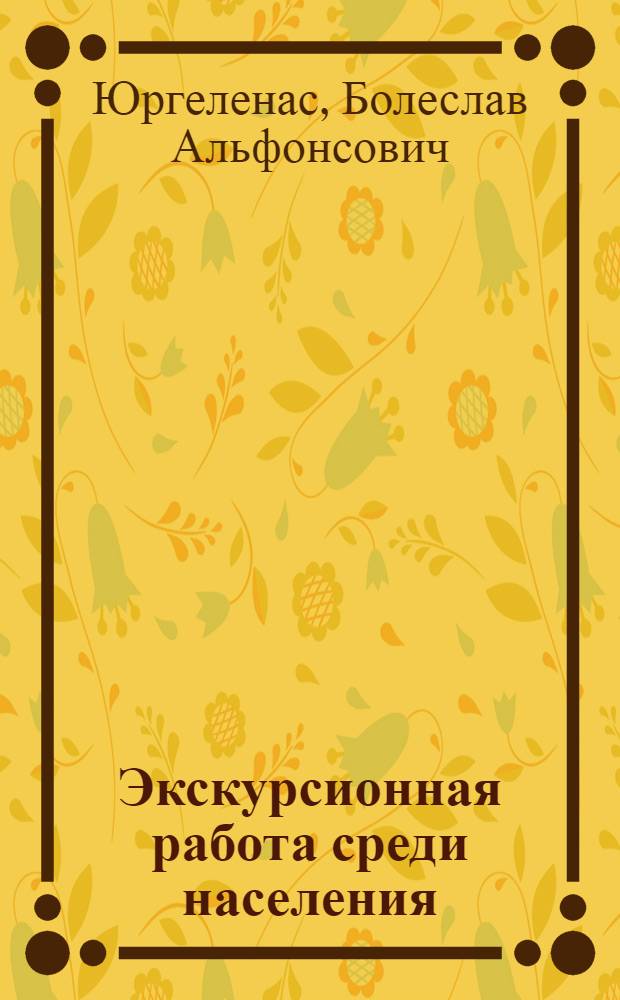 Экскурсионная работа среди населения : Вильн. бюро путешествий и экскурсий