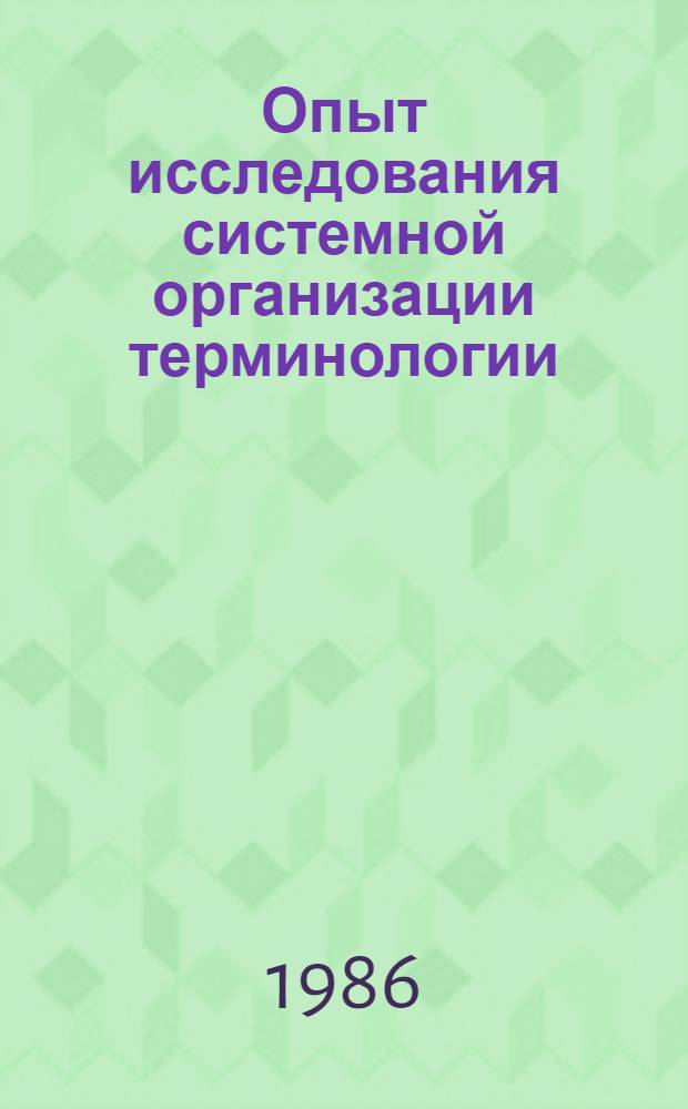 Опыт исследования системной организации терминологии : (На материалах немецкояз. лит. по измерит. технике) : Автореф. дис. на соиск. учен. степ. канд. филол. наук : (10.02.04)