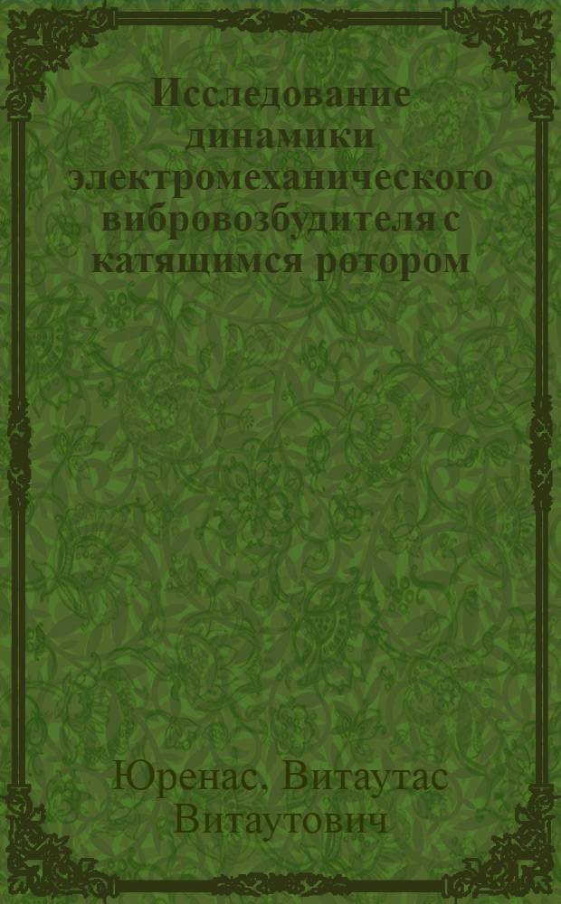Исследование динамики электромеханического вибровозбудителя с катящимся ротором : Автореф. дис. на соиск. учен. степ. канд. техн. наук : (05.02.18)