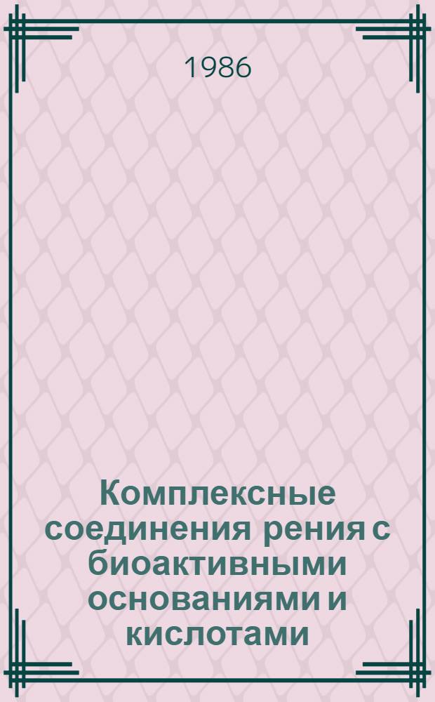 Комплексные соединения рения с биоактивными основаниями и кислотами : Автореф. дис. на соиск. учен. степ. канд. хим. наук : (02.00.01)