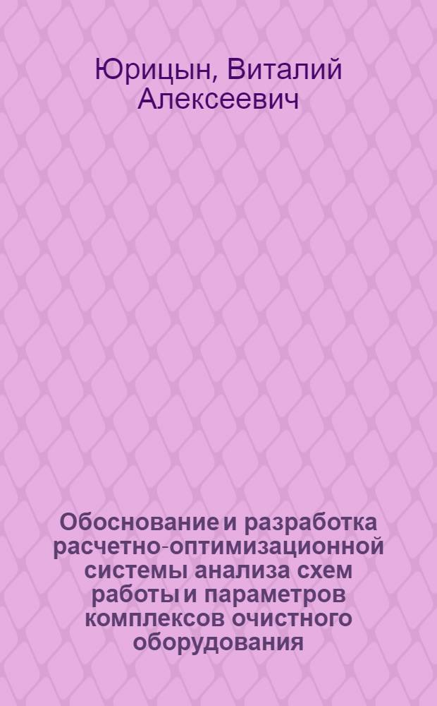 Обоснование и разработка расчетно-оптимизационной системы анализа схем работы и параметров комплексов очистного оборудования : Автореф. дис. на соиск. учен. степ. канд. техн. наук : (05.05.06)