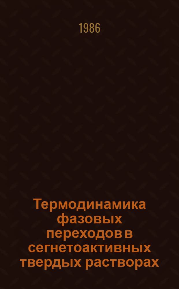 Термодинамика фазовых переходов в сегнетоактивных твердых растворах : (На прим. окислов семейства перовскита) : Автореф. дис. на соиск. учен. степ. д-ра физ.-мат. наук : (01.04.07)