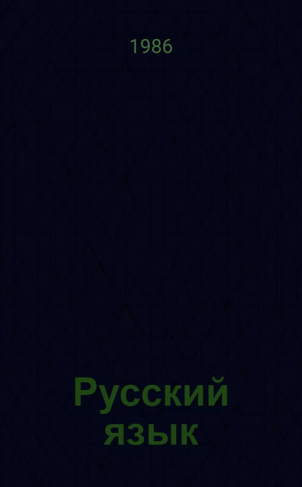 Русский язык : Учеб. для 9-го кл.