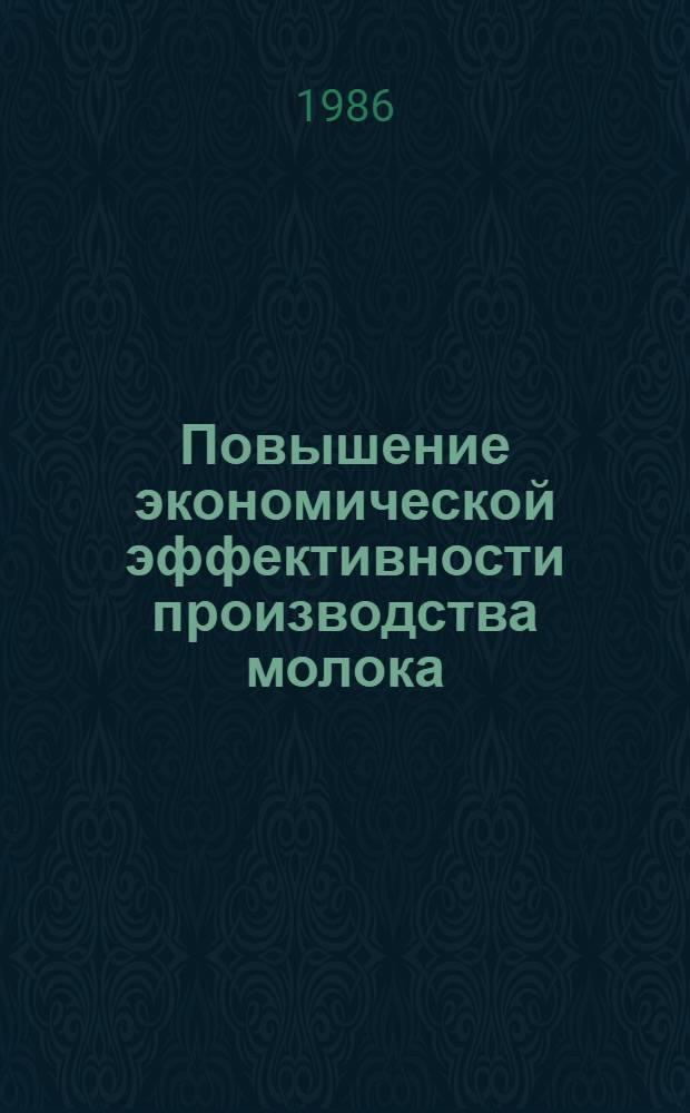 Повышение экономической эффективности производства молока : (На прим. спецхозов Львов. обл.) : Автореф. дис. на соиск. учен. степ. канд. экон. наук : (08.00.22)