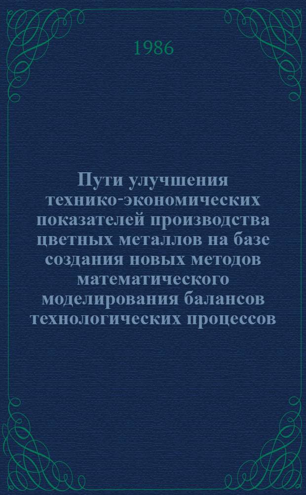 Пути улучшения технико-экономических показателей производства цветных металлов на базе создания новых методов математического моделирования балансов технологических процессов : Автореф. дис. на соиск. учен. степ. к. т. н