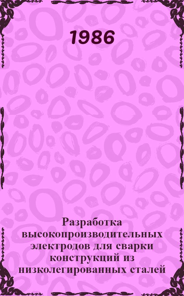 Разработка высокопроизводительных электродов для сварки конструкций из низколегированных сталей, эксплуатируемых при низких климатических температурах : Автореф. дис. на соиск. учен. степ. к. т. н