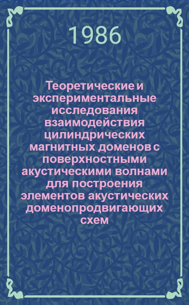 Теоретические и экспериментальные исследования взаимодействия цилиндрических магнитных доменов с поверхностными акустическими волнами для построения элементов акустических доменопродвигающих схем : Автореф. дис. на соиск. учен. степ. к. т. н