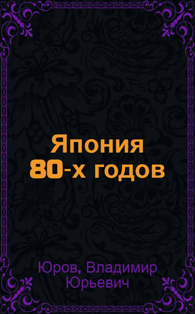 Япония 80-х годов: внутриполитическое положение и внешняя политика