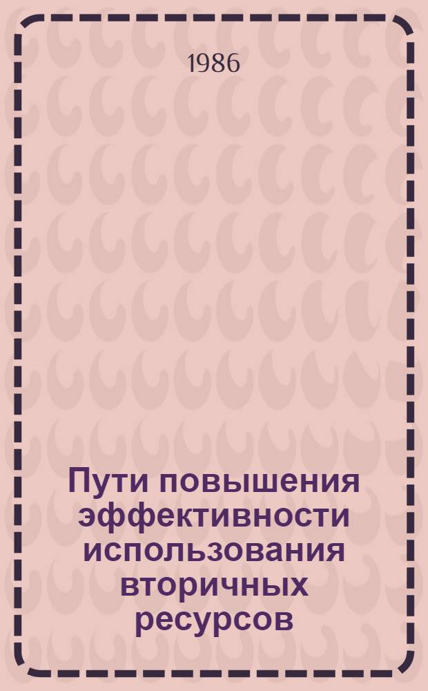 Пути повышения эффективности использования вторичных ресурсов