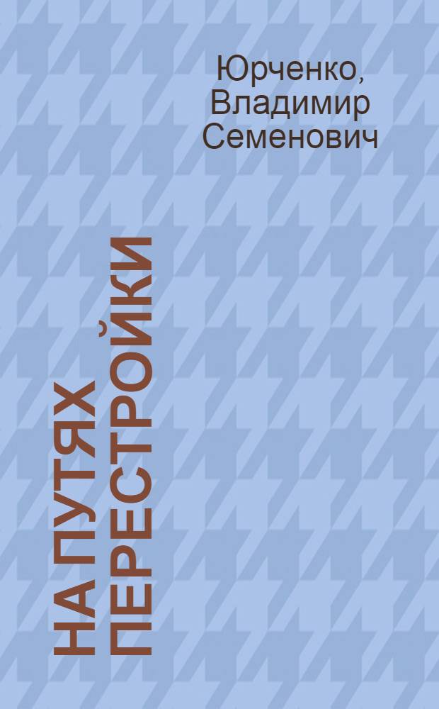 На путях перестройки : На прим. Павлов. райкома КПСС
