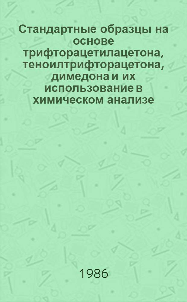 Стандартные образцы на основе трифторацетилацетона, теноилтрифторацетона, димедона и их использование в химическом анализе : Автореф. дис. на соиск. учен. степ. канд. хим. наук : (02.00.02)
