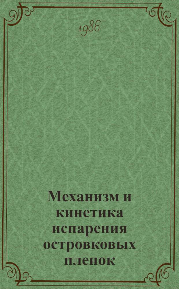 Механизм и кинетика испарения островковых пленок : Автореф. дис. на соиск. учен. степ. к. ф.-м. н