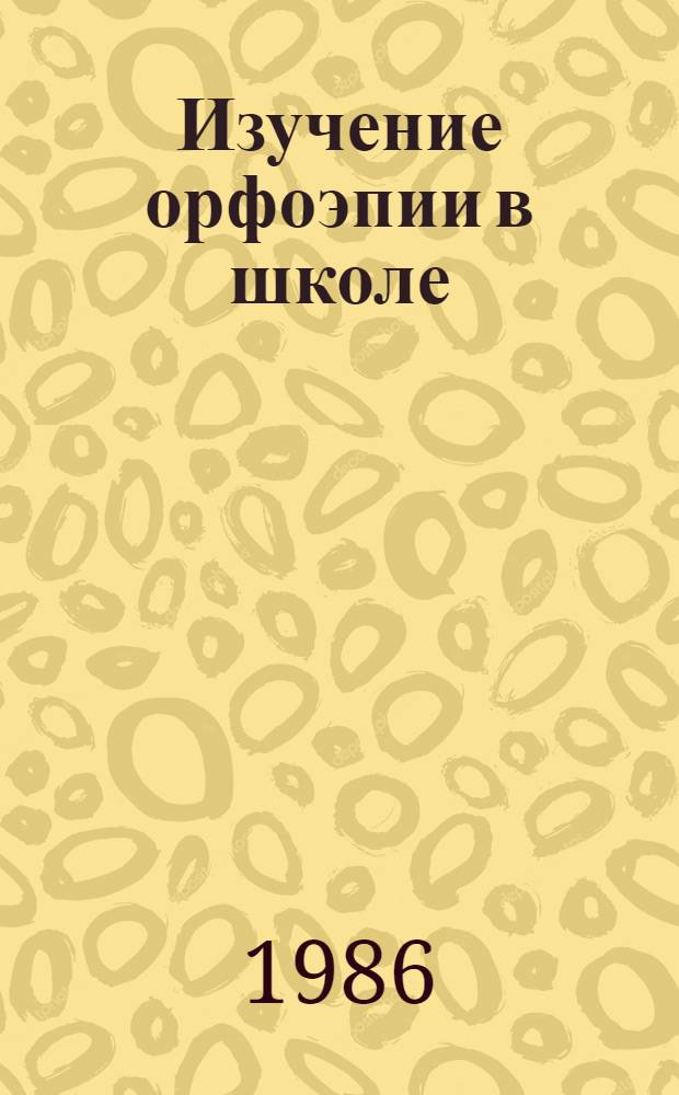 Изучение орфоэпии в школе : Пособие для учителя