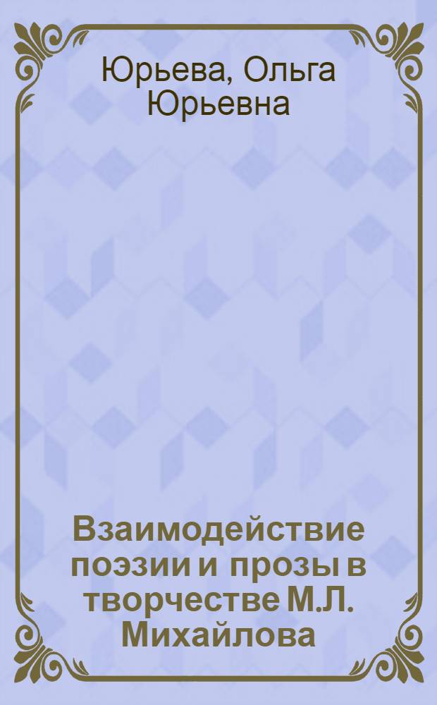 Взаимодействие поэзии и прозы в творчестве М.Л. Михайлова : Автореф. дис. на соиск. учен. степ. канд. филол. наук : (10.01.01)