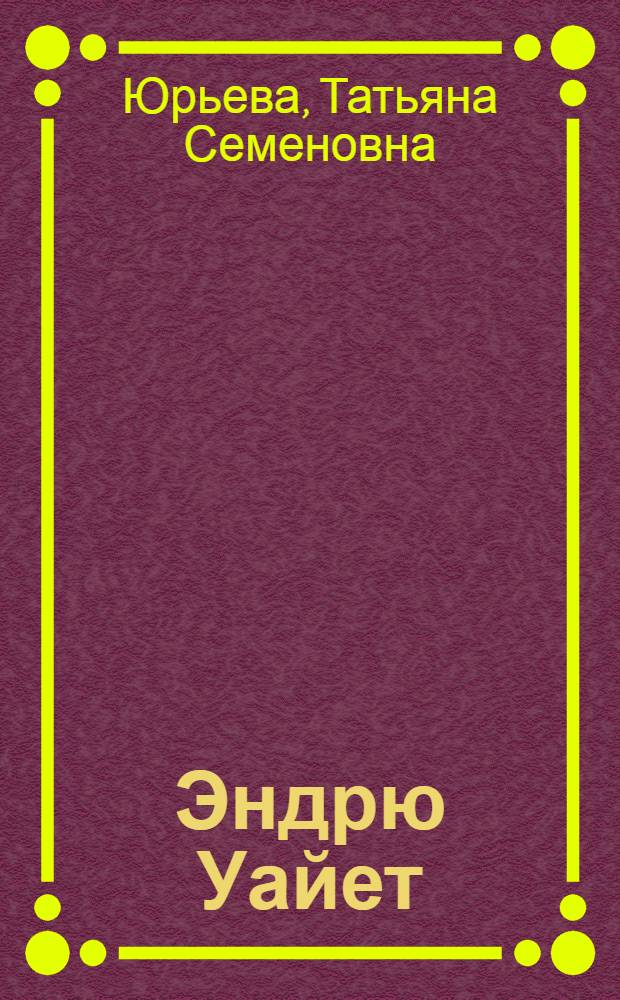 Эндрю Уайет : Амер. художник