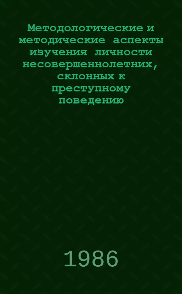 Методологические и методические аспекты изучения личности несовершеннолетних, склонных к преступному поведению : (По материалам Сахал. обл.) : Автореф. дис. на соиск. учен. степ. канд. филос. наук : (09.00.01)