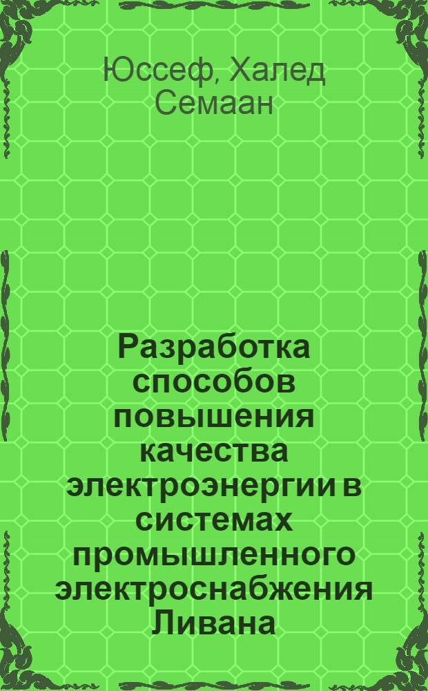 Разработка способов повышения качества электроэнергии в системах промышленного электроснабжения Ливана : Автореф. дис. на соиск. учен. степ. канд. техн. наук : (05.09.03)