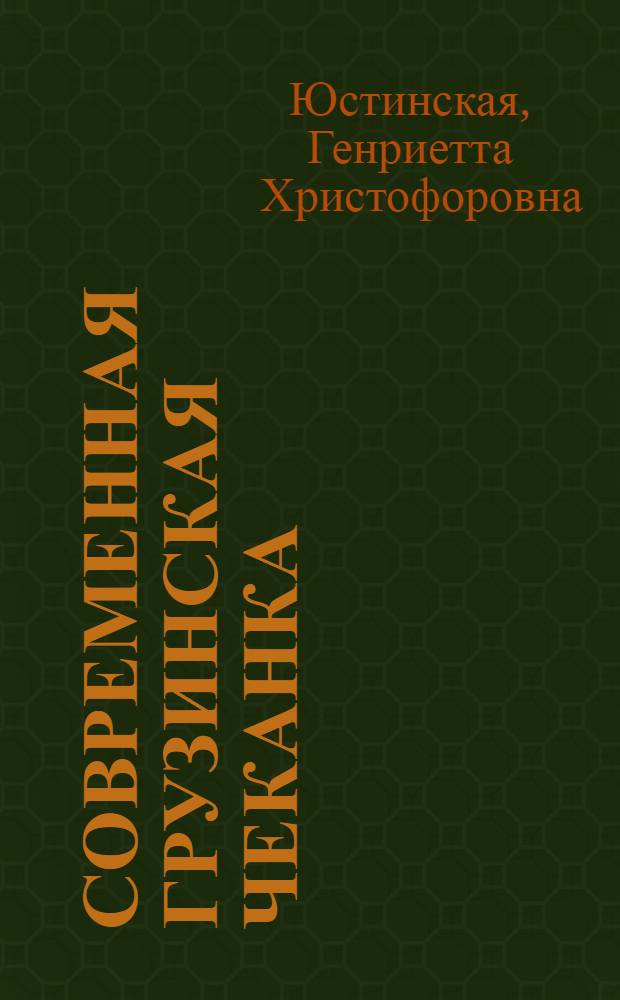 Современная грузинская чеканка = Modern Georgian chased art