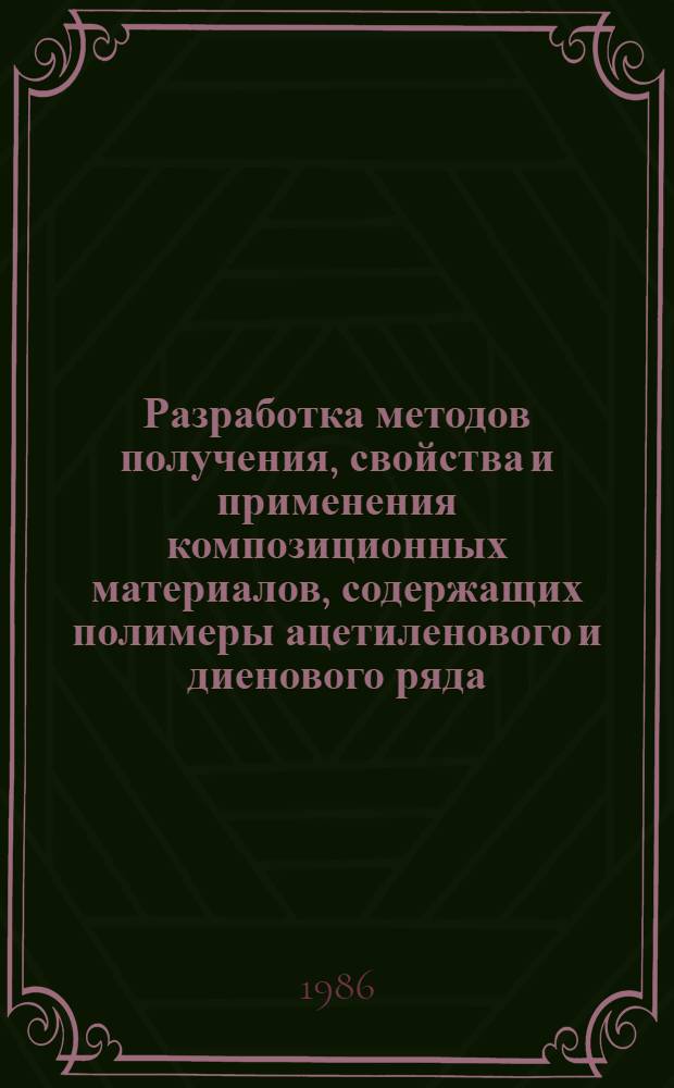 Разработка методов получения, свойства и применения композиционных материалов, содержащих полимеры ацетиленового и диенового ряда : Автореф. дис. на соиск. учен. степ. д. х. н