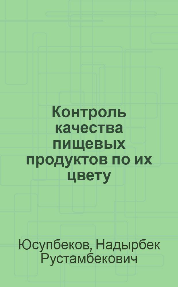Контроль качества пищевых продуктов по их цвету