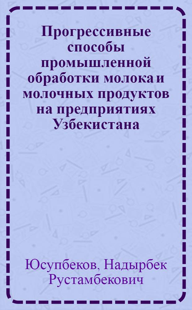 Прогрессивные способы промышленной обработки молока и молочных продуктов на предприятиях Узбекистана : (Обзор)