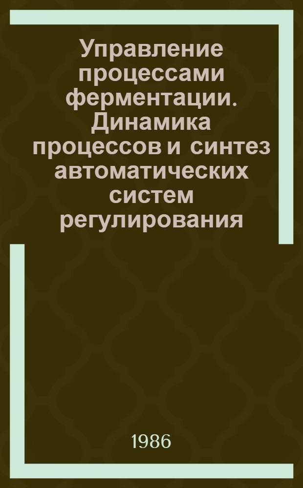 Управление процессами ферментации. Динамика процессов и синтез автоматических систем регулирования