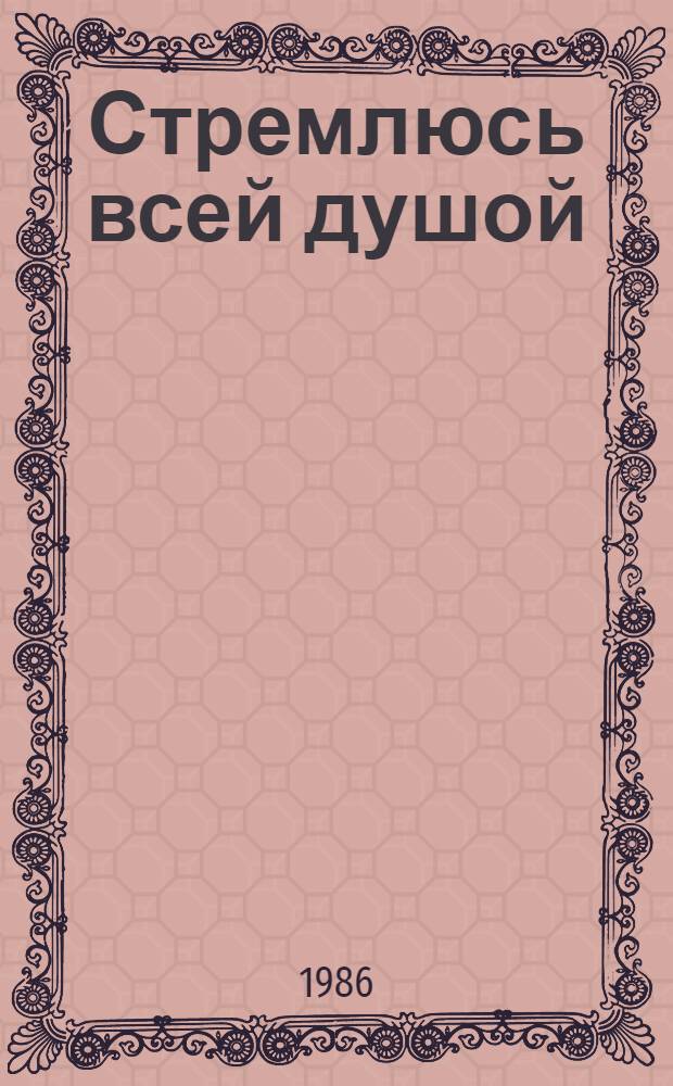 Стремлюсь всей душой : Стихи и поэмы : Пер. с каракалп
