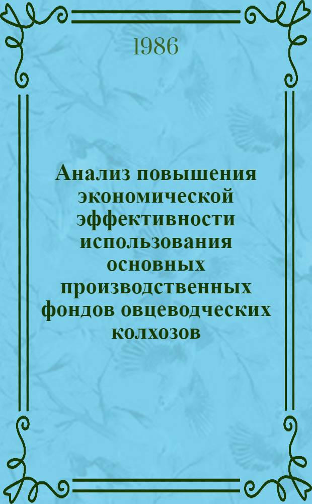 Анализ повышения экономической эффективности использования основных производственных фондов овцеводческих колхозов : Автореф. дис. на соиск. учен. степ. канд. экон. наук : (08.00.12)