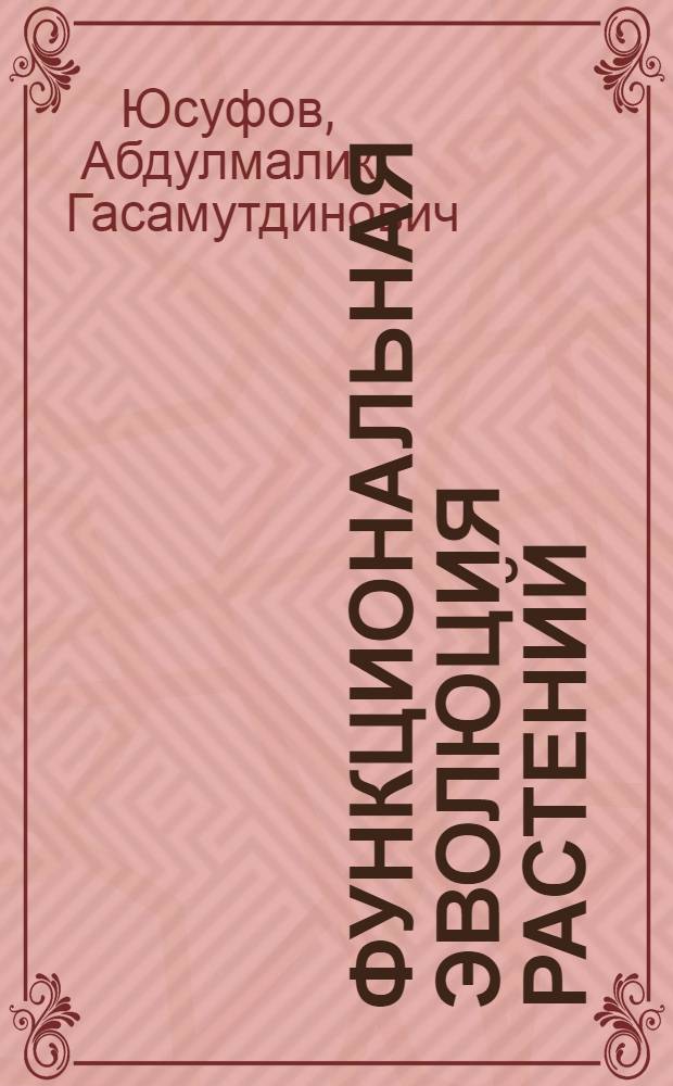 Функциональная эволюция растений
