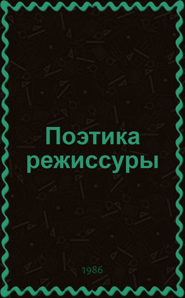 Поэтика режиссуры : Театр и кино