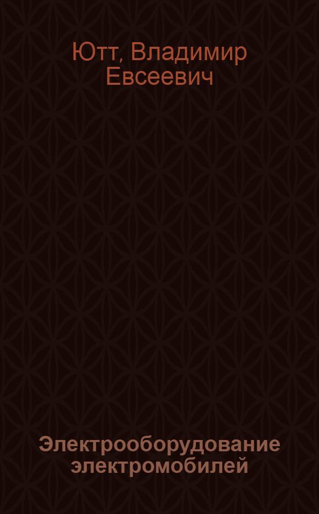 Электрооборудование электромобилей : Системы упр. тяговым электроприводом постоян. тока : Учеб. пособие для студентов фак. автомоб. трансп. спец. 1609 "Автомобили и автомоб. хоз-во" специализации "Специализир. подвижной состав", изуч. курс "Электромобили"