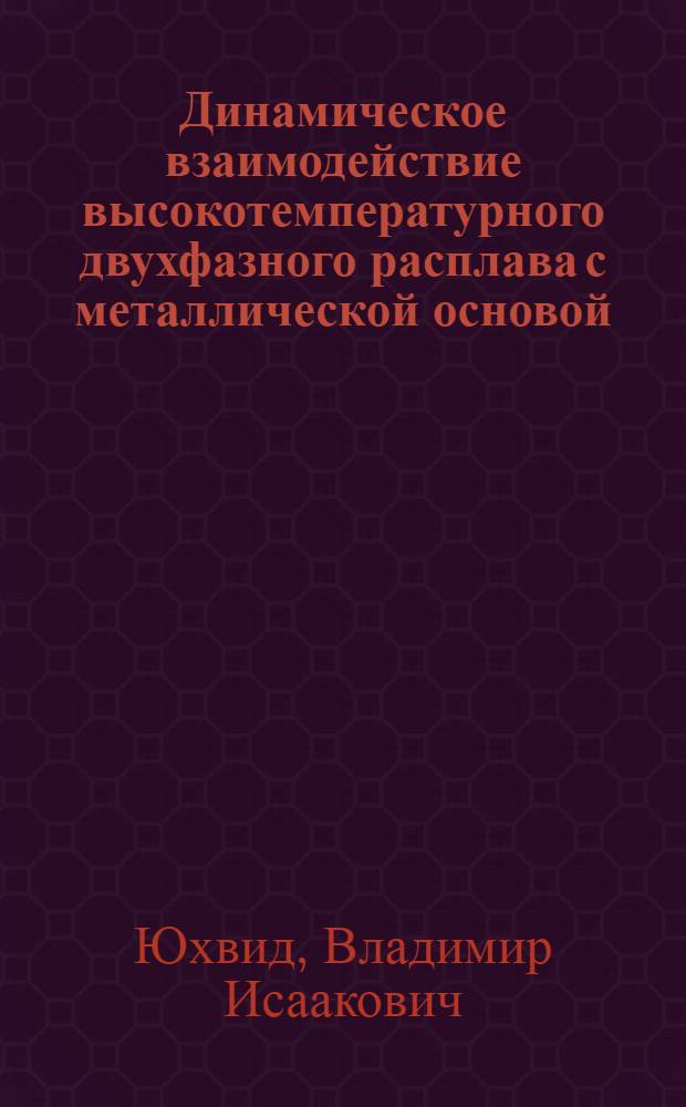 Динамическое взаимодействие высокотемпературного двухфазного расплава с металлической основой